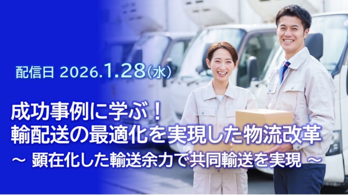 NECネクサソリューションズ/ウェビナー「成功事例に学ぶ!輸配送の最適化を実現した物流改革」26年1月28日実施 b6d14c14a78eed90ea91bd1d6e4baf24 710x399 - NECネクサソリューションズ/ウェビナー「成功事例に学ぶ!輸配送の最適化を実現した物流改革」26年1月28日実施