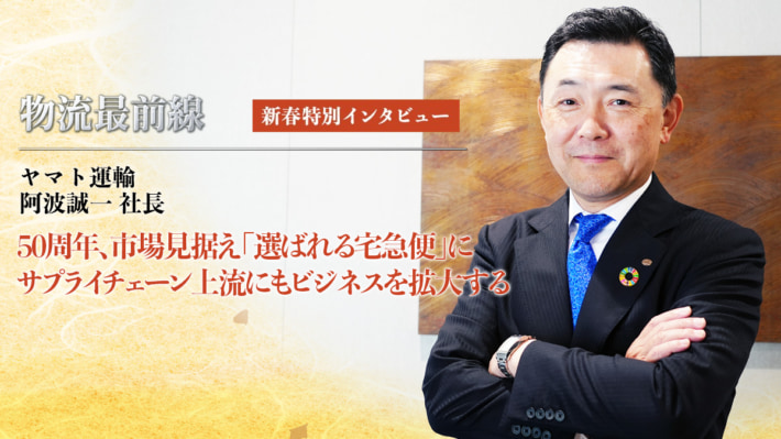 b7fd2ff39716545d13cd4b1db5f920e3 710x399 - 物流最前線／新春特別インタビュー「ヤマト運輸」宅急便50周年、その先へ