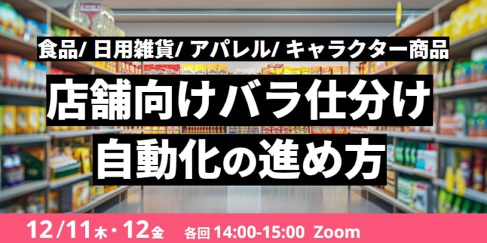 b8fff2bb41e75bb1402c2e84b83e56fe 710x354 - Roboware／ウェビナー「店舗向けバラ仕分け 自動化の進め方」12月11・12日開催