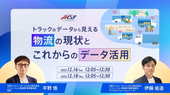 日野コンピューターシステム/「トラックのデータから見える物流の現状とこれからのデータ活用」ウェビナー12月16・18日開催 da49ac1bf1de85303529ca9677507d7b 710x399 - 日野コンピューターシステム/「トラックのデータから見える物流の現状とこれからのデータ活用」ウェビナー12月16・18日開催