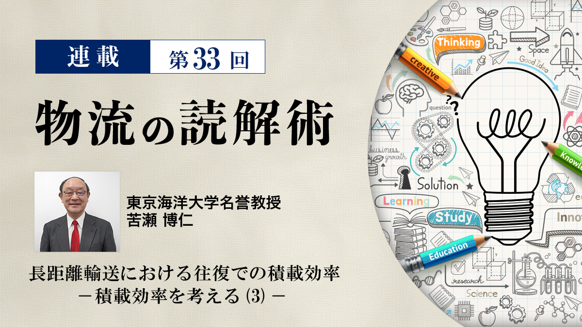 連載 物流の読解術 第33回:長距離輸送における往復での積載効率 -積載効率を考える(3)- kusesensei202512 - 連載 物流の読解術 第33回:長距離輸送における往復での積載効率 -積載効率を考える(3)-