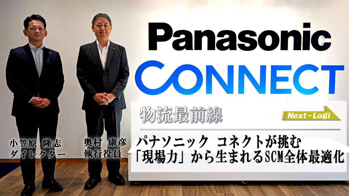 物流最前線/SCM最適化はなぜ現場から? 時代の先を見るパナソニックコネクトの挑戦 panasonic connect tobira01 - 物流最前線/SCM最適化はなぜ現場から? 時代の先を見るパナソニックコネクトの挑戦
