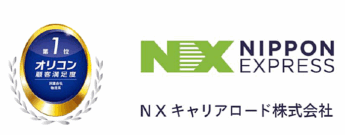 NXHD／NXキャリアロード「派遣会社 物流系」でオリコン顧客満足度1位に