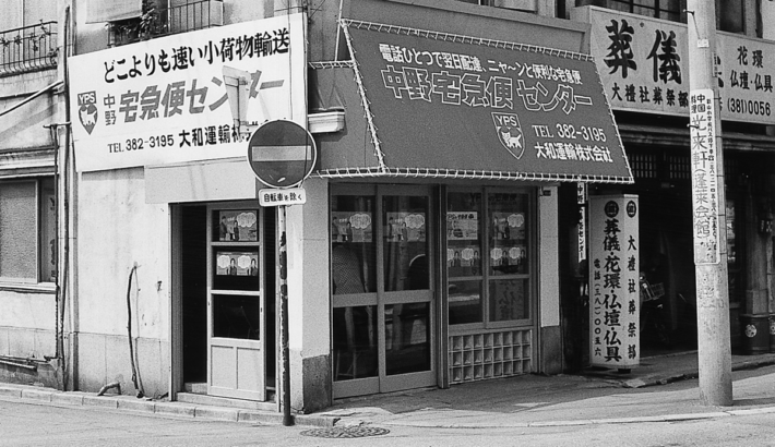 0105yamato3 1 710x410 - 物流最前線／新春特別インタビュー「ヤマト運輸」宅急便50周年、その先へ