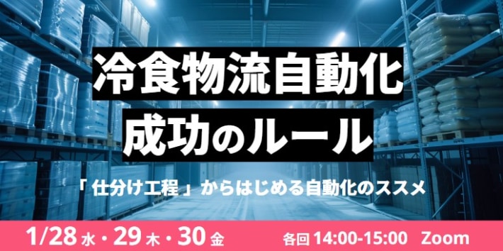 060ab7a5828e12fa6904a69274751a43 710x354 - Roboware／セミナー「冷食バラ出荷作業を自動化！仕分けロボット導入で変わる物流現場の最新事例」1月28日開催