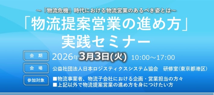 182f55dde00761cfb78328d2394b9062 710x316 - JILS／「物流提案営業の進め方」実践セミナー3月3日開催
