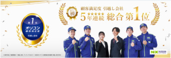 NXHD 日本通運 引越し会社 史上初 5年連続総合1位