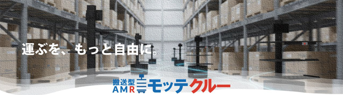 シーネットコネクト/日本ロジテムの横浜営業所で搬送型AMRの運用を実証 20260122cnet - シーネットコネクト/日本ロジテムの横浜営業所で搬送型AMRの運用を実証