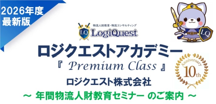 20260126Logiquest 710x342 - ロジクエスト／中小企業の現場改善・人材育成プログラム「ロジクエストアカデミー Premium Class」10期目を4月開講