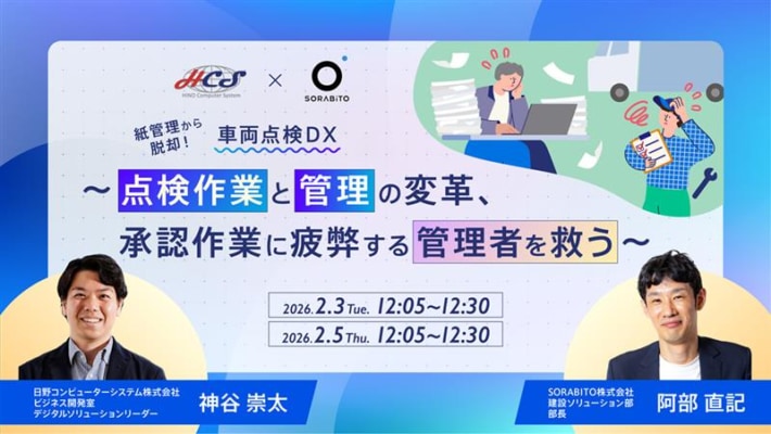 20260127HCS 710x400 - 日野コンピューターシステム／セミナー「紙管理から脱却！車両点検DX」2月3・5日開催