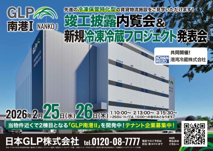 20260130GLP 710x502 - 日本GLP／冷凍保管特化型施設「GLP南港I」竣工内覧会＆新規プロジェクト発表会2月25・26日開催