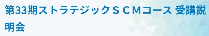 JILS/「ストラテジックSCMコース」受講説明会を1月26日開催 260106JILS 710x125 - JILS/「ストラテジックSCMコース」受講説明会を1月26日開催