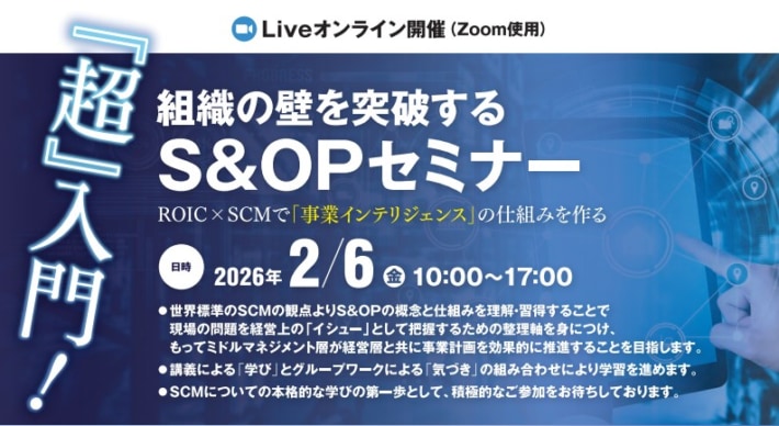 JILS/「『超』入門!組織の壁を突破するS&OPセミナー」2月6日開催 3734f6cd61c10b3b8d05bc33f00bbd12 710x388 - JILS/「『超』入門!組織の壁を突破するS&OPセミナー」2月6日開催