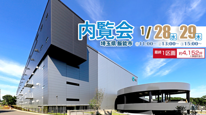 570258f151e24ff7587d94cbd14d4181 710x399 - CRE／埼玉県「ロジスクエア狭山日高」内覧会1月28・29日開催
