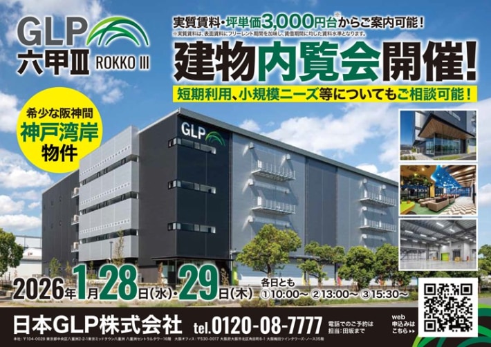 日本GLP/兵庫県「GLP六甲III」内覧会を1月28・29日開催 5b5eafb69b538f58218154141bc5b592 710x502 - 日本GLP/兵庫県「GLP六甲III」内覧会を1月28・29日開催