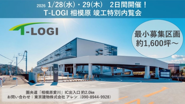 72ea58f3ccebb1dee0ebbe46790c9817 710x402 - 東京建物／神奈川県「T-LOGI 相模原」竣工内覧会1月28・29日開催