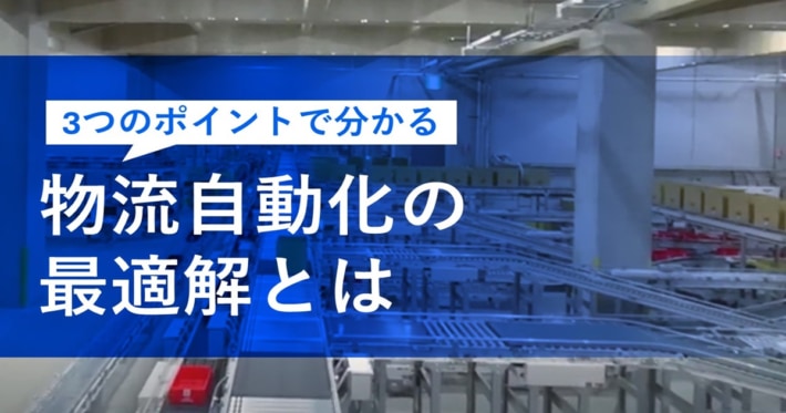 7c627537e257ba5c8af2907e0cc0fb70 710x373 - ロジスティード／資料「3つのポイントで分かる！物流自動化の最適解とは」を公開