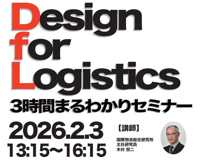 国際物流総合研究所/「Design for Logistics 3時間まるわかりセミナー」2月3日開催 c478b1a6dedb96603a486610161ab963 1 - 国際物流総合研究所/「Design for Logistics 3時間まるわかりセミナー」2月3日開催