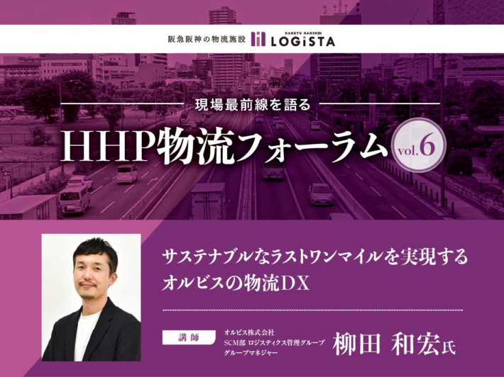 c9e2310ab4ab4eedc4032a665fe14cbb 710x532 - 阪急阪神不動産／オルビス登壇の物流DXセミナー2月5日開催