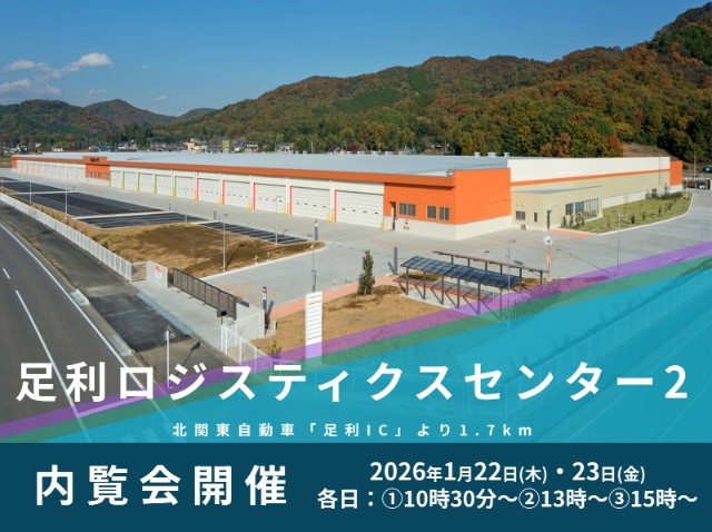 クレド/栃木県「足利ロジスティクスセンター2」内覧会1月22・23日開催 cd95f4c70a6e87a311c2da7cde726cba - クレド/栃木県「足利ロジスティクスセンター2」内覧会1月22・23日開催
