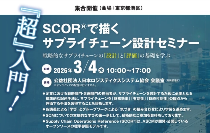 JILS/「『超』入門!SCORで描くサプライチェーン設計セミナー」3月4日開催 fbcd9a3c9b840bebf9ebddcb734019e3 710x450 - JILS/「『超』入門!SCORで描くサプライチェーン設計セミナー」3月4日開催