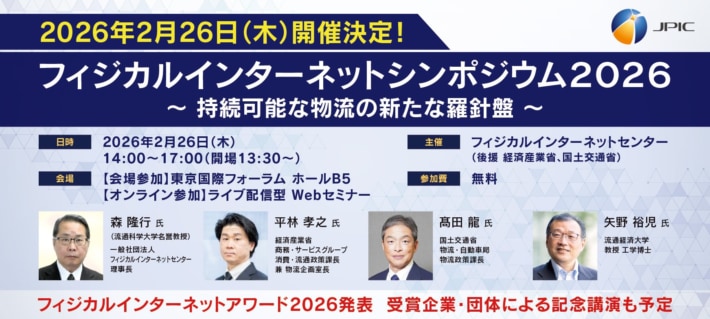 jpic 710x319 - JPIC／「フィジカルインターネットシンポジウム2026」2月26日に開催