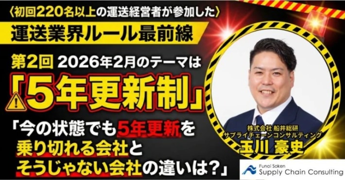 20260202PRhunai 710x371 - 船井総研サプライチェーンコンサルティング／運送業界ルール最前線セミナー、2月は「5年許可更新制」
