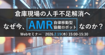 20260202PRlogisteed 345x181 - ロジスティード／セミナー「倉庫現場の人手不足解消へ なぜ今、AMRなのか？」2月19日開催