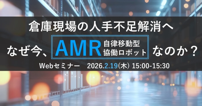 20260202PRlogisteed 710x373 - ロジスティード／セミナー「倉庫現場の人手不足解消へ なぜ今、AMRなのか？」2月19日開催