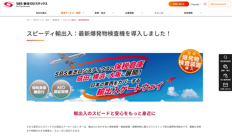 SBS東芝ロジ/成田の国際物流拠点に爆発物検査装置を導入 20260202sbs - SBS東芝ロジ/成田の国際物流拠点に爆発物検査装置を導入