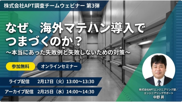 20260209APT 710x399 - APT／「海外マテハン導入の失敗例・対策」テーマにセミナー2月17・25日開催