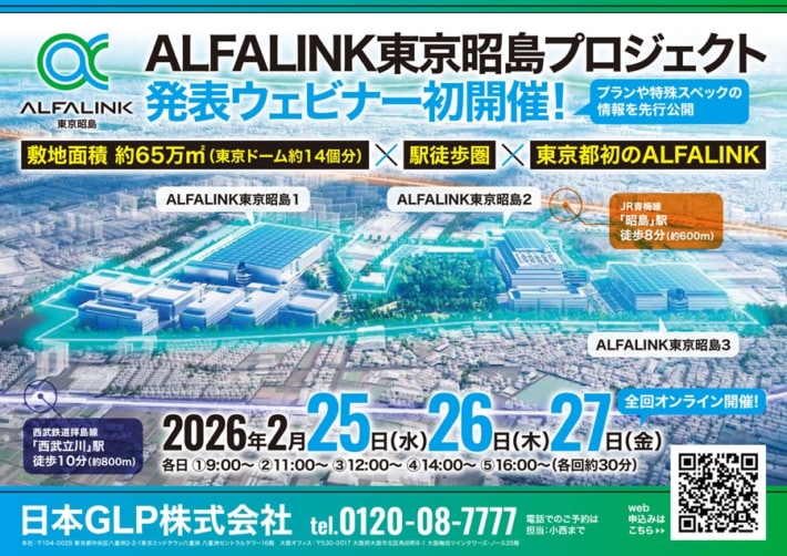 20260209prGLP 710x502 - 日本GLP／「ALFALINK東京昭島プロジェクト」発表ウェビナー2月25～27日開催