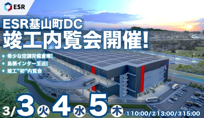 20260213ESR1 710x412 - ESR／佐賀県「ESR基山町DC」竣工内覧会3月3・4・5日開催
