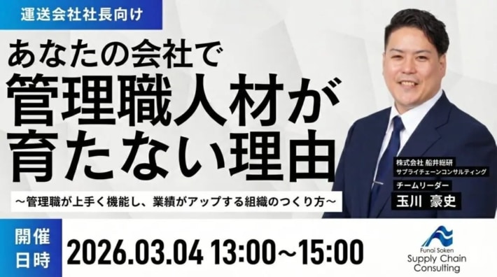 船井総研/運送・物流の管理職育成セミナー3月4日開催 20260217PRhunai 710x396 - 船井総研/運送・物流の管理職育成セミナー3月4日開催