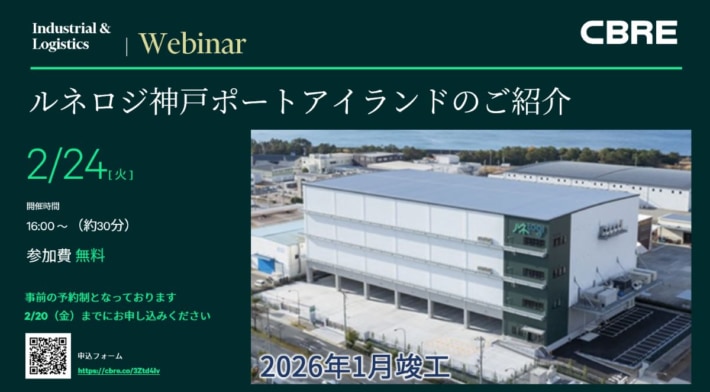 CBRE/賃貸冷凍冷蔵倉庫「ルネロジ神戸ポートアイランド」説明ウェビナー2月24日開催 20260217prCBRE1 710x392 - CBRE/賃貸冷凍冷蔵倉庫「ルネロジ神戸ポートアイランド」説明ウェビナー2月24日開催