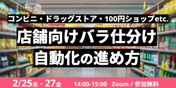 20260218Gaussy 710x358 - Roboware／「店舗向けバラ仕分け 自動化の進め方」セミナー2月25・27日開催