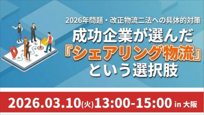 20260218LPRhunai 710x400 - 船井総研／「シェアリング物流」セミナー3月10日開催