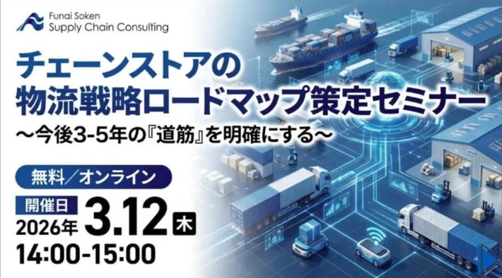 20260220LPRhunai 710x394 - 船井総研／「チェーンストアの物流戦略ロードマップ策定セミナー 」3月12日開催
