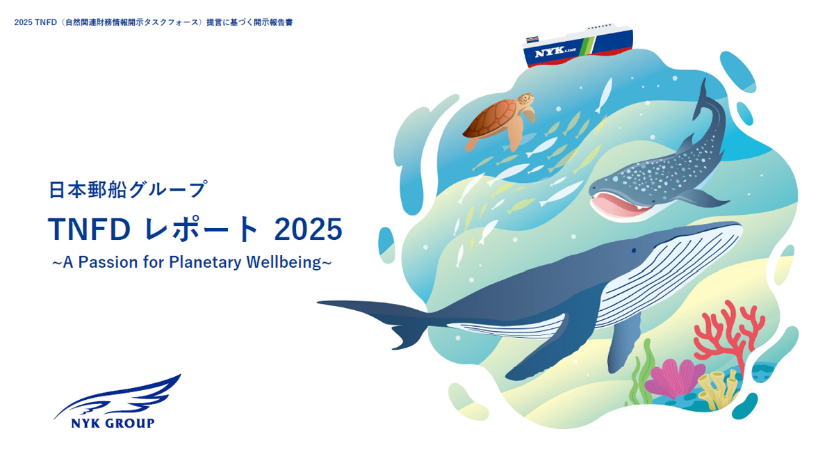 日本郵船/TNFDレポート2025公開、昨年から内容を拡充 20260224NYK01 - 日本郵船/TNFDレポート2025公開、昨年から内容を拡充