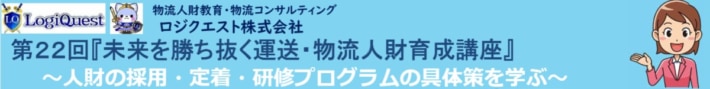 20260224logiquest 710x89 - ロジクエスト／「第22回 未来を勝ち抜く運送・物流人財育成講座」3月13日開催