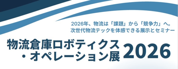20260225nittetsu 710x277 - 日鉄興和不動産／「物流倉庫ロボティクス・オペレーション展 2026」3月12・13日開催