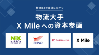 XMileと大手物流3社が業務資本提携