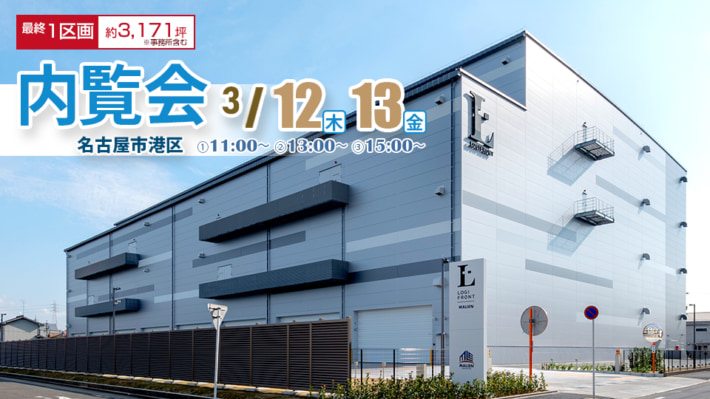CRE/愛知県「LOGIFRONT名古屋みなとMalien」内覧会3月12・13日開催 20260226CRE 710x399 - CRE/愛知県「LOGIFRONT名古屋みなとMalien」内覧会3月12・13日開催