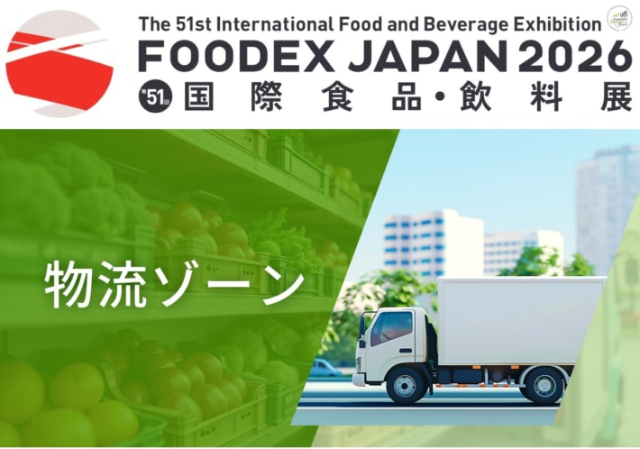 FOODEX JAPAN 2026/同展初「物流ゾーン」設置し3月10~13日開催 20260226JMA 710x498 - FOODEX JAPAN 2026/同展初「物流ゾーン」設置し3月10~13日開催