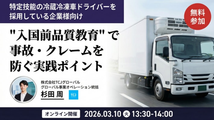 TCJグローバル/「"入国前品質教育"で事故・クレームを防ぐ実践ポイント」セミナー3月10日開催 20260227TCJ 710x399 - TCJグローバル/「"入国前品質教育"で事故・クレームを防ぐ実践ポイント」セミナー3月10日開催