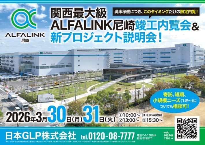 日本GLP/関西最大級・兵庫県「ALFALINK尼崎」内覧会&新プロジェクト説明会3月30・31日開催 20260227prGLP 710x502 - 日本GLP/関西最大級・兵庫県「ALFALINK尼崎」内覧会&新プロジェクト説明会3月30・31日開催