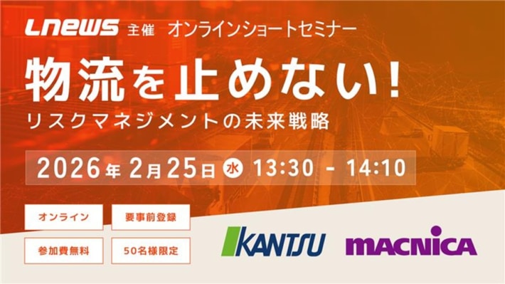 物流ニュース/マクニカ、関通が登壇「"物流を止めない"リスクマネジメント」セミナー2月25日開催 3a1e123bebe07d42e19e11374d65fa1f 710x399 - 物流ニュース/マクニカ、関通が登壇「"物流を止めない"リスクマネジメント」セミナー2月25日開催
