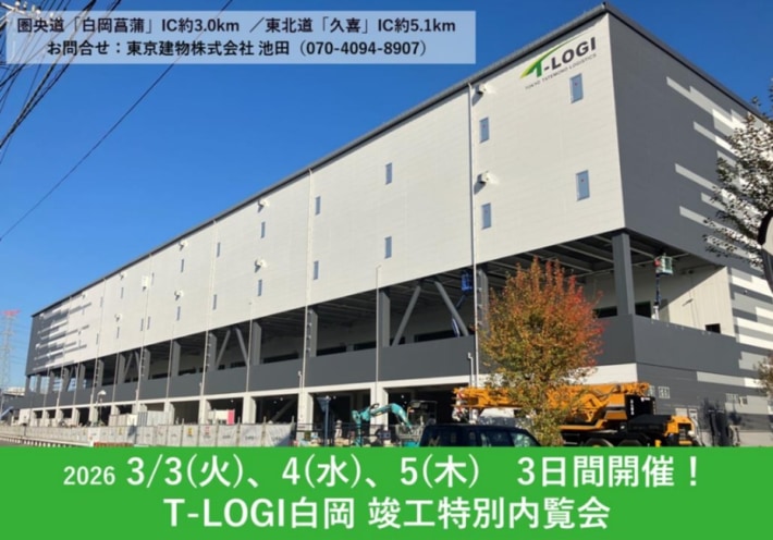 4ddac0e5b806185a6680a3ac156ff33c 710x496 - 東京建物／埼玉県「T-LOGI 白岡」竣工内覧会3月3・4・5日開催
