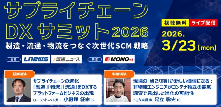 LNEWS、流通ニュース/「サプライチェーンDXサミット2026」3月23日開催 65a6e29b0f2061d363d63c5c5bd5ed00 710x346 - LNEWS、流通ニュース/「サプライチェーンDXサミット2026」3月23日開催
