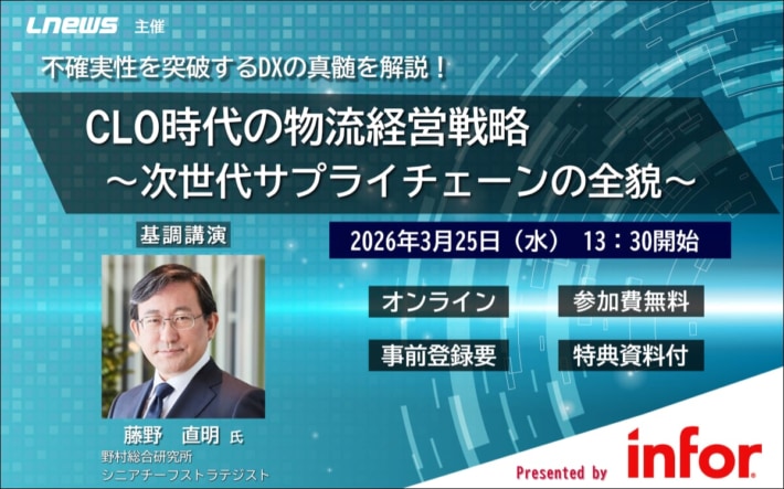 a98b1120712ae2558c294773114e59b3 1 710x443 - LNEWS／野村総研、インフォア登壇「CLO時代の物流経営戦略」セミナー3月25日開催